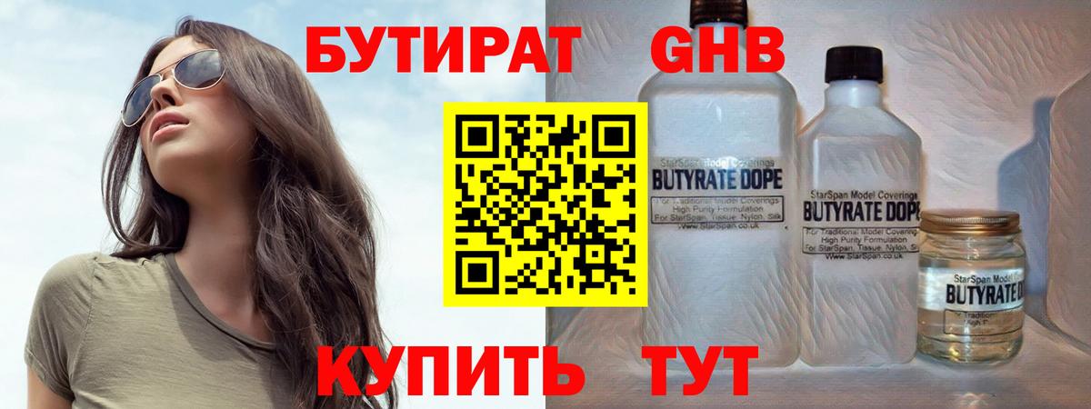 БУТИРАТ бутандиол  Вход с VPN  Ирбит 