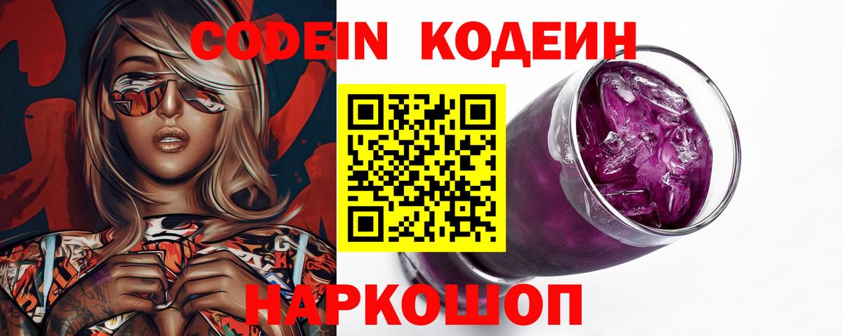 Codein напиток Lean (лин)  Кодеиновый сироп Lean Purple Drank  Ирбит  Вход с VPN 
